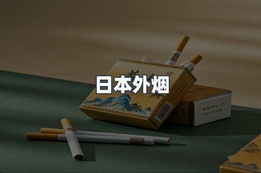 日本外烟