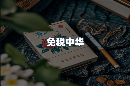 免税中华